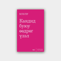 Вольтер Кандид буюу өөдрөг үзэл