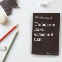 Подкаст: Трүмэн Капоти Тиффани дахь өглөөний цай