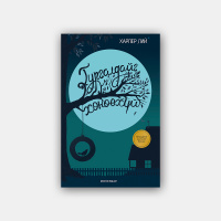 #29 Харпер Лий Гургалдайг хөнөөхүй