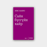 Элис Манро Сайн бүсгүйн хайр