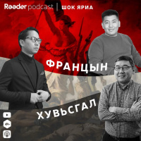 ШОК ЯРИА №4 Францын хувьсгал