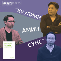 #37 Монтескье “Хуулийн Амин Сүнс”