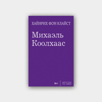 Хайнрих Фон Клайст Михаэль Коолхаас