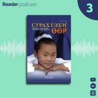 #49 РЕМО Х.ЛАРГО СУРАХ ГЭДЭГ ӨӨР - 3