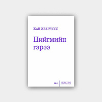 #31 Жан Жак Руссо Нийгмийн гэрээ