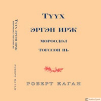 #30 Роберт Каган Түүх эргэн ирж мөрөөдөл төгссөн нь