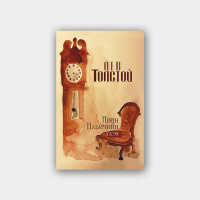 Лев Толстой “Иван Ильичийн үхэл”