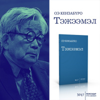 Подкаст: Оэ Кензабүро Тэжээмэл