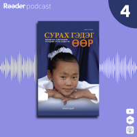 Ремо Х.Ларго Сурах гэдэг өөр - Асуулт хариулт