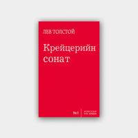 Лев Толстой Крейцерийн сонат