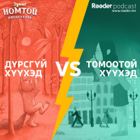 Тэрслүү яриа #4 - Томчууд яагаад хүүхдээрээ үлддэг вэ?