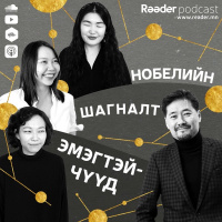 #41 Нобелийн шагналт эмэгтэйчүүд Зочин Г.Амартүвшин