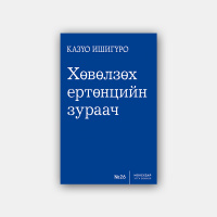 #32 Казүо Ишигүро Хөвөлзөх ертөнцийн зураач