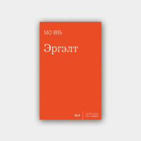 Мо Янь Эргэлт