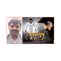 Pawan Singh की फिल्म हुई रिलीज़ ,लाइव आकर फैंस को कहा धन्यवाद Pawan Putra