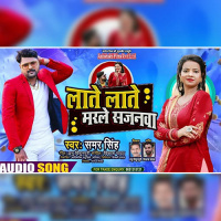 Samar Singh का नया सॉन्ग लाते लाते मरले सजनवा है चर्चाओ में