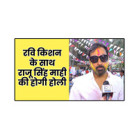 Ritesh Pandey के भोजपुरी होली मिलन समारोह पहुंचे Raju Singh Mahi