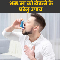 घरेलु नुस्खों के जरिये दूर करे अस्थमा सांस लेने की तकलीफ होगी दूर