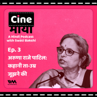 एपिसोड. 03: अरुणा राजे पाटिल: कहानी ता-उम्र जूझने की