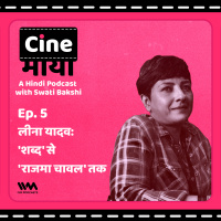 एपिसोड. 05: लीना यादव: शब्द से राजमा चावल तक