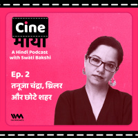 एपिसोड. 02: तनूजा चंद्रा, थ्रिलर और छोटे शहर