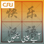 Cri Urdu - ???? ???? ??????