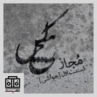 صداهای عامهپسند، شمارهی دوازدهم، مجاز، بخش اول