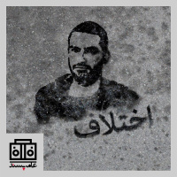 صداهای عامهپسند، شمارهی هفتم، اختلاف