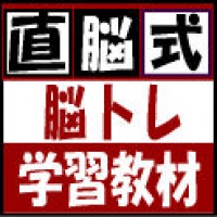 「直脳式」脳トレ学習教材