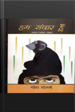हम गँवार हूँ