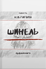 Шинель