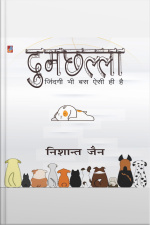 Dumchhalla दुमछल्ला: जिंदगी भी बस ऐसी ही है