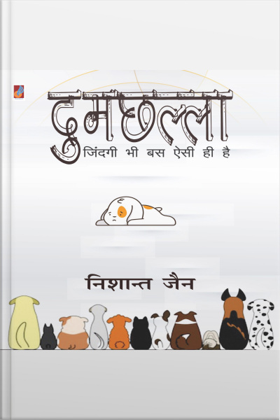 Dumchhalla दुमछल्ला: जिंदगी भी बस ऐसी ही है