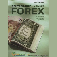 Кетти Лин — Дейтрейдинг на рынке Forex (аудиокнига) (Глава 5)