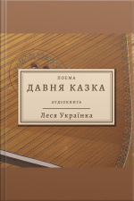 Леся Українка - Давня Казка: L.ukrainka - Davnya Kazka