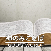 原点 Origins - 神のみことば Gods Word part 1 PM