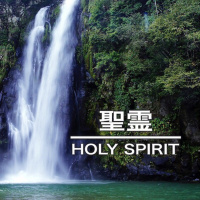 原点 Origins - 聖霊 Holy Spirit Part 1