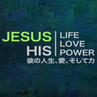 Jesus彼の人生、愛、そして力 第ニ Jesus His, Life, Love and Power part 2
