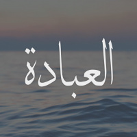 كيف نمارس الحضور الإلهي؟ 1
