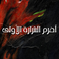 دعونا نعيد النظر في مشروعنا