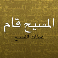 قوَّة القيامة