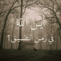 أين الله في زمن الضيق؟ - 04