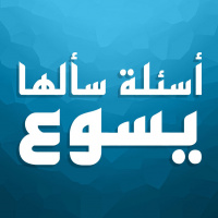 أسئلة سألها يسوع - 20