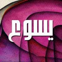 يسوع ١