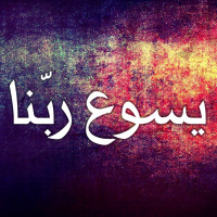 يسوع: الله المتجسّد