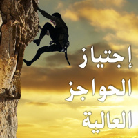 تخطّي حاجز رغبات الجسد