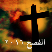 الإحتفال بالفصح