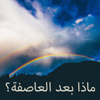 ماذا بعد العاصفة؟ - 5