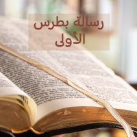 بطرس الأولى 1 - 33