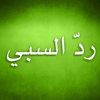 رد السبي 3